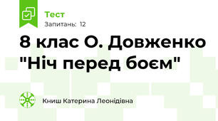 8 клас О. Довженко "Ніч перед боєм"