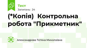 (*Копія)  Контрольна робота "Прикметник"