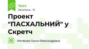 Проект "ПАСХАЛЬНИЙ" у Скретч