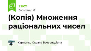 (Копія) Множення раціональних чисел