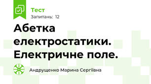 Абетка електростатики. Електричне поле.