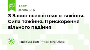 З Закон всесвітнього тяжіння. Сила тяжіння. Прискорення вільного падіння