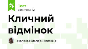 Кличний відмінок