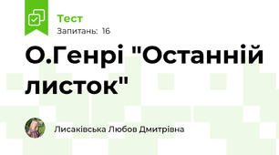 О.Генрі "Останній листок"