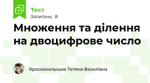 Множення та ділення на двоцифрове число