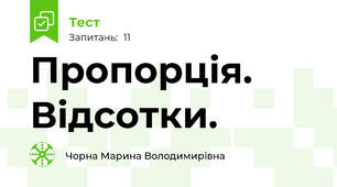 Пропорція. Відсотки.