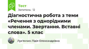 Діагностична робота з теми «Речення з однорідними членами. Звертання. Вставні слова». 5 клас