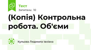 (Копія) Контрольна робота. Об'єми