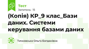 (Копія) КР_9 клас_Бази даних. Системи керування базами даних