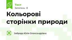 Кольорові сторінки природи