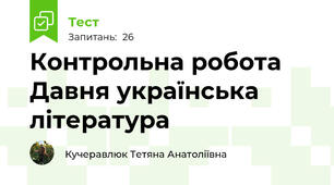 Контрольна робота Давня українська література