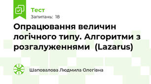 Опрацювання величин логічного типу. Алгоритми з розгалуженнями  (Lazarus)
