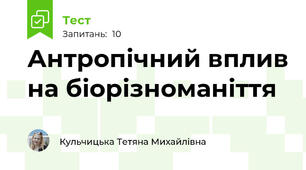Антропічний вплив на біорізноманіття