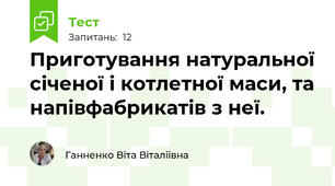 Приготування натуральної січеної і котлетної маси, та напівфабрикатів з неї.