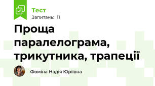 Проща паралелограма, трикутника, трапеції