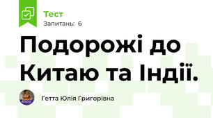 Подорожі до Китаю та Індії.