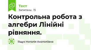 Контрольна робота з алгебри Лінійні рівняння.