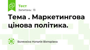 Тема . Маркетингова цінова політика.