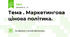 Тема . Маркетингова цінова політика.
