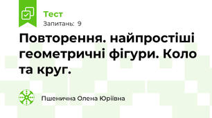Повторення. найпростіші геометричні фігури. Коло та круг.