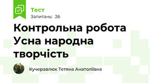 Контрольна робота Усна народна творчість