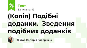 (Копія) Подібні доданки.  Зведення подібних доданків