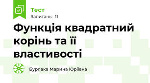 Функція квадратний корінь та її властивості 