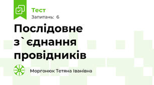 Послідовне з`єднання провідників