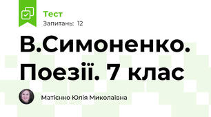 В.Симоненко. Поезії. 7 клас