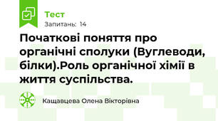 Початкові поняття про органічні сполуки (Вуглеводи, білки).Роль органічної хімії в життя суспільства.