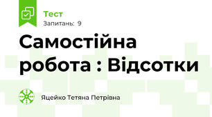 Самостійна робота : Відсотки