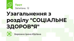  Узагальнення з розділу "СОЦІАЛЬНЕ ЗДОРОВ*Я"