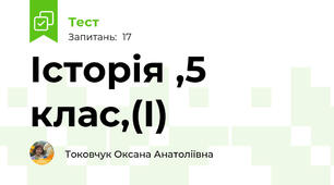 Історія ,5 клас,(І)