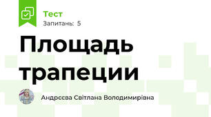 Площадь трапеции