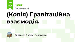 (Копія) Гравітаційна взаємодія.