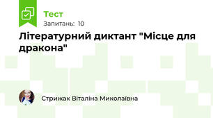 Літературний диктант "Місце для дракона"