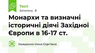 Монархи та визначні історичні діячі Західної Європи в 16-17 ст.