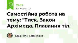 Самостійна робота на тему: "Тиск. Закон Архімеда. Плавання тіл."