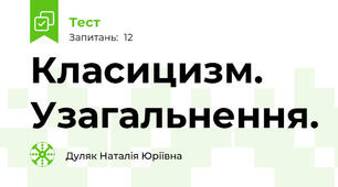 Класицизм. Узагальнення.
