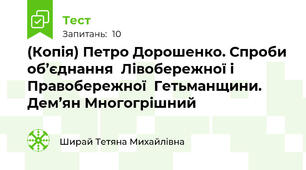 (Копія) Петро Дорошенко. Спроби об’єднання  Лівобережної і Правобережної  Гетьманщини. Дем’ян Многогрішний