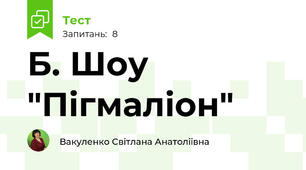 Б. Шоу "Пігмаліон"