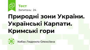 Природні зони України. Українські Карпати. Кримські гори