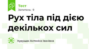 Рух тіла під дією декількох сил