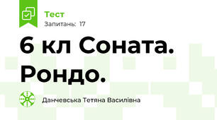 6 кл Соната. Рондо.