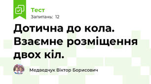 Дотична до кола. Взаємне розміщення двох кіл.