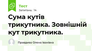  Сума кутів трикутника. Зовнішній кут трикутника.