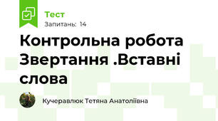 Контрольна робота Звертання .Вставні слова