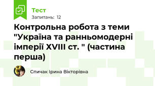 Контрольна робота з теми "Україна та ранньомодерні імперії ХVІІІ ст. " (частина перша)