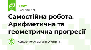 Самостійна робота. Арифметична та геометрична прогресії