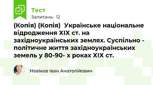 (Копія) (Копія)  Українське національне відродження ХІХ ст. на західноукраїнських землях. Суспільно - політичне життя західноукраїнських земель у 80-90- х роках ХІХ ст.